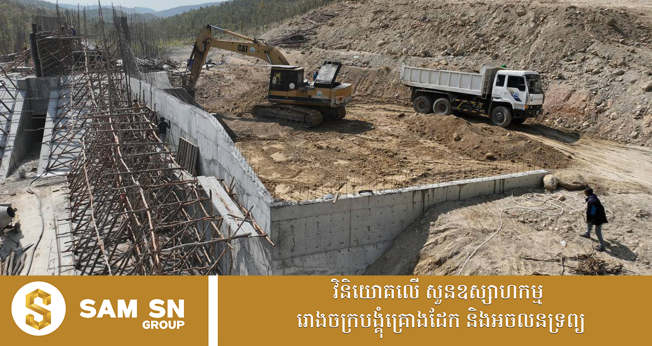 គម្រោងសាងសង់ ទំនប់អាងទឹកវិទ្យាស្ថានតេជោសែនក្នុងខេត្តតាកែវ សម្រេចបាន ៦០ភាគរយហើយ