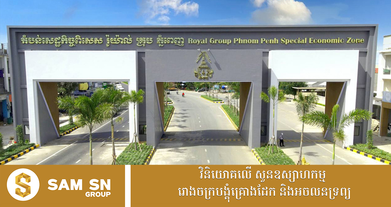 RGPPSEZ`21 ការនាំចេញពី RGPPSEZ របស់អ្នកឧកញ៉ា គិត ម៉េង សម្រេចបានជាង ២ ពាន់លានដុល្លារ