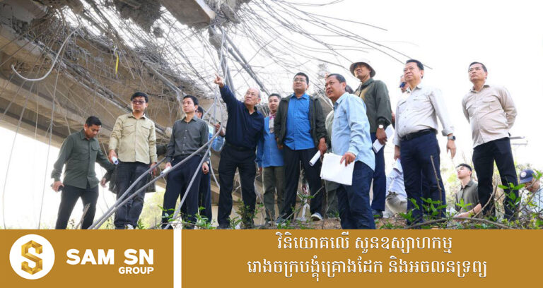 រដ្ឋមន្ត្រីក្រសួងសាធារណការ ចុះត្រួតពិនិត្យ និងវាយតម្លៃលើស្ថានភាពខូចខាតស្ពានអូរជីក