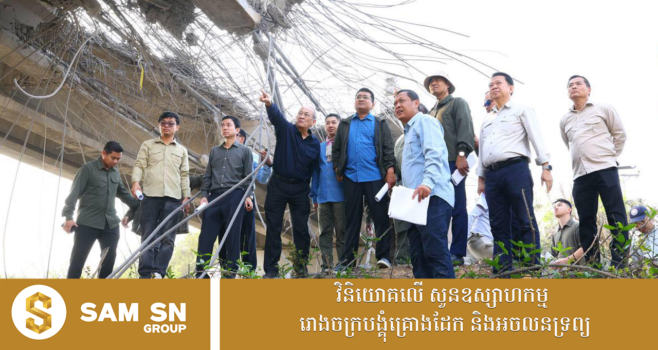 009 រដ្ឋមន្ត្រីក្រសួងសាធារណការ ចុះត្រួតពិនិត្យ និងវាយតម្លៃលើស្ថានភាពខូចខាតស្ពានអូរជីក