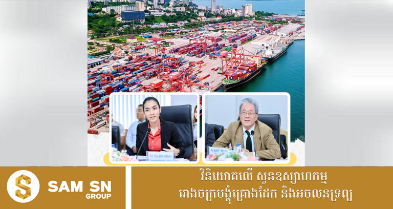 កម្ពុជា និងជប៉ុន រួមគ្នាជំរុញកំពង់ផែក្រុងព្រះសីហនុ ក្លាយទៅជាកំពង់ផែ និងមជ្ឈមណ្ឌលឡូជីស្ទីកថ្នាក់តំបន់