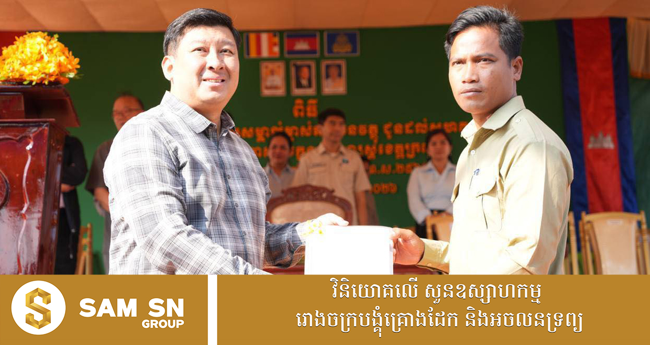 ឯកឧត្តម សាយ សំអាល់ ប្រគល់វិញ្ញាបនបត្រសម្គាល់កម្មសិទ្ធិសមូហភាព ជូនសហគមន៍ជនជាតិដើមភាគតិច “ក្រោល”