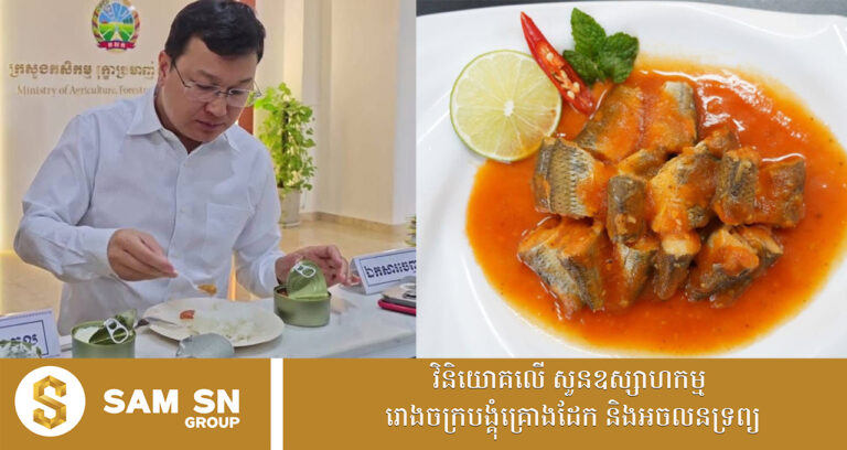 លោក ឌិត ទីណា រដ្ឋមន្ត្រី​ក្រសួង​កសិកម្ម ដឹកនាំផលិតអន្ទង់ខកំប៉ុង និងត្រីរៀលខកំប៉ុង