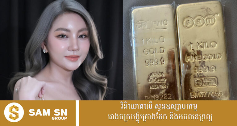 វិនិយោគ​គ្រប់​ច្រក លោកស្រី តែ ស៊ូអេង ទិញមាស ២ ដុំធំៗ ក្នុងតម្លៃ ៦១៥ ដុល្លារ ក្នុង១ជី