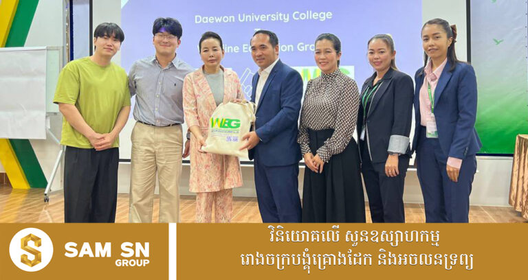 ឧកញ៉ា ប៉ិច បូឡែន ម្ចាស់វេសឡាញ ចុះ MoU ជាមួយគ្រឹះស្ថានឧត្តមសិក្សាដ៏ល្បីល្បាញមួយនៅកូរ៉េខាងត្បូង