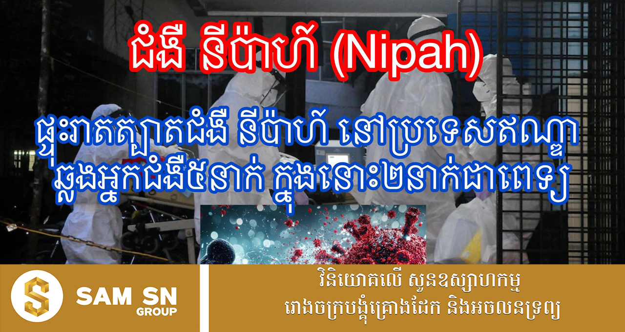 កម្ពុជាមិនដែលរកឃើញ​ជំងឺ​ Nipah កើតលើមនុស្សនៅឡើយទេ​ តែ​ស្ថាប័នជំនាញ​កំពុងយកចិត្តទុកដាក់តាមដាន