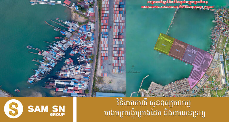 ក្រសួង អំពាវនាវពលរដ្ឋកាន់កាប់សំណង់មិនរៀបរយ ក្នុងគម្រោងអភិវឌ្ឍន៍កំពង់ផែក្រុងព្រះសីហនុ ចូលរួមសហការដោះស្រាយផលប៉ះពាល់