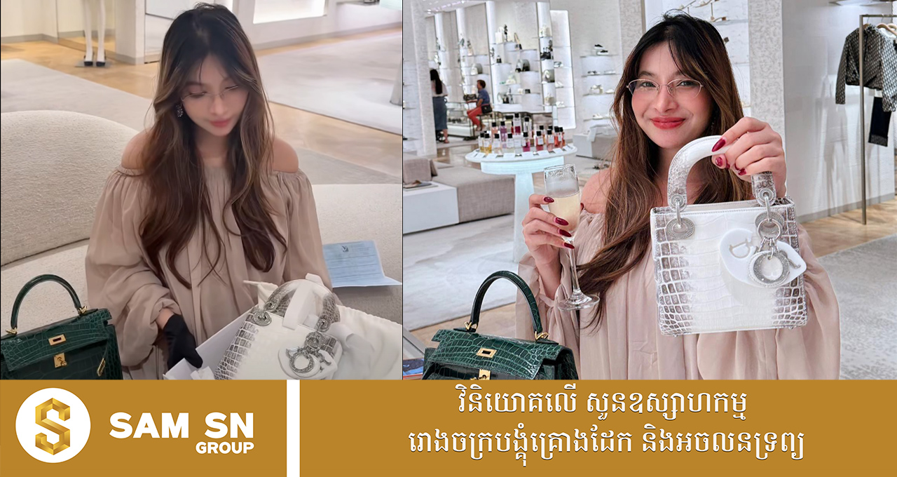 ស្រីណៃ ទៅដើរលេង និងទិញកាបូបប្រេនៗបន្ថែមក្ដីសុខឲ្យខ្លួនឯង