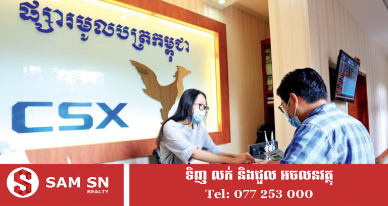 ឆ្នាំ២០២៥ ទីផ្សារមូលបត្រកម្ពុជា នៅតែរក្សាបានការគាំទ្រ និងទំនុកចិត្តពីវិនិយោគិន