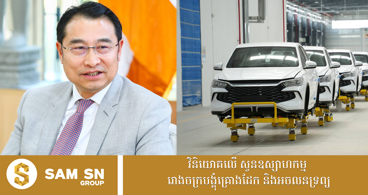 BYD មានផែនការបង្កើនសមត្ថភាពផលិតកម្មដំឡើងរថយន្តនៅកម្ពុជា ដើម្បីឆ្លើយតបនឹងការគាំទ្រ