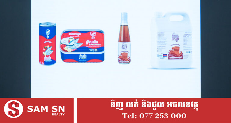 រោងចក្រផលិតត្រីខកំប៉ុង បែបឧស្សាហកម្មដំបូងគេនៅកម្ពុជា បោះមូលដ្ឋាននៅខេត្តកែប