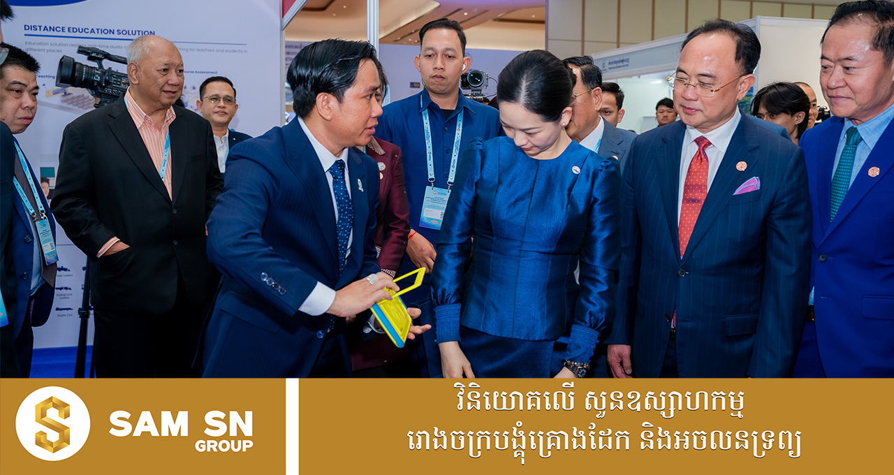 រដ្ឋមន្ត្រីក្រសួងពាណិជ្ជកម្ម ទៅទស្សនកិច្ចស្តង់ក្រុមហ៊ុន KH Haitech របស់​អ្នក​ឧកញ៉ាវ័យក្មេង សំ សុខនឿន