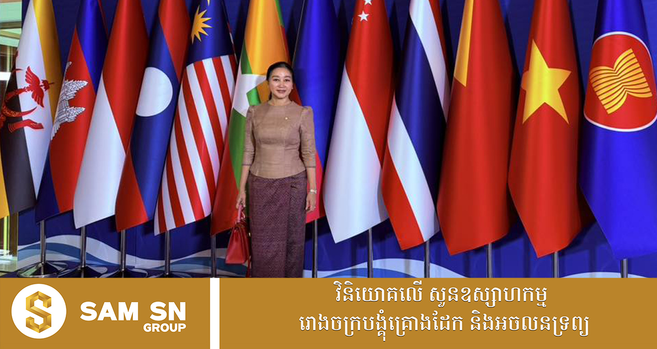 ឧកញ៉ា ឆាយ ស៊ីវលីន ប្រធានសមាគមទេសចរណ៍កម្ពុជាចូលរួម វេទិកាទេសចរណ៍អាស៊ាន ២០២៦