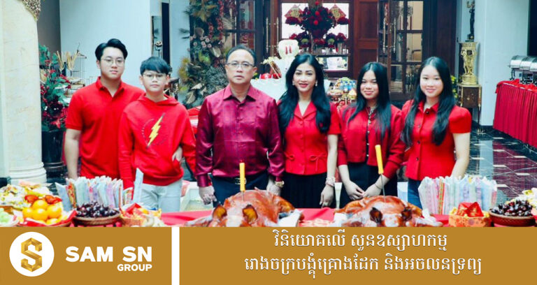 គ្រួសារសេដ្ឋី គិត ម៉េង និងសេដ្ឋិនី ម៉ៅ ចំណាន រៀបចំសែនចូលឆ្នាំចិនតាំងពីព្រឹក