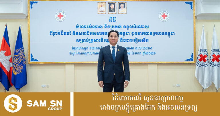 អ្នកឧកញ៉ា បណ្ឌិត សំ សុខនឿន  ​បង្ហើបពីគម្រោងអភិវឌ្ឍន៍ខុនដូតម្លៃសមរម្យនាឆ្នាំ ២០២៧ ខាងមុខ