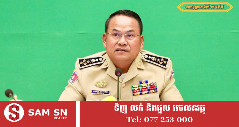 នាយឧត្តមសេនីយ៍ ស ថេត បញ្ជាកម្លាំងនគរបាលជាតិ បោសសម្អាតបទល្មើស Online Scams ឲ្យអស់ពីកម្ពុជា