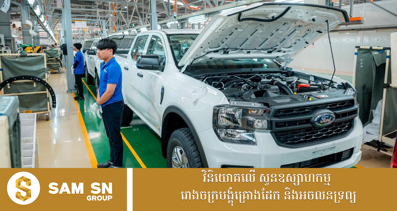 RMA Cambodia កំពុងផលិតគ្រឿងបង្គុំរថយន្តក្នុងស្រុក ដោយចាប់ផ្តើមពីកៅអី​សម្រាប់​រថយន្ត Ford