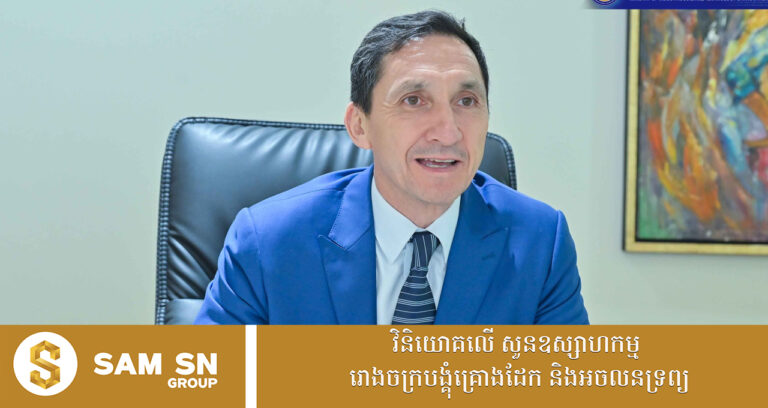 ក្រុមហ៊ុន​មកពីអេស្ប៉ាញ​ ចាប់អារម្មណ៍បង្កើតរោងចក្រផលិតទុយោទឹកនៅកម្ពុជា