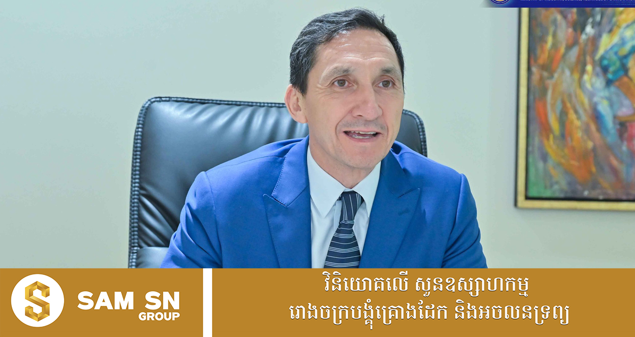 ក្រុមហ៊ុន​មកពីអេស្ប៉ាញ​ ចាប់អារម្មណ៍បង្កើតរោងចក្រផលិតទុយោទឹកនៅកម្ពុជា