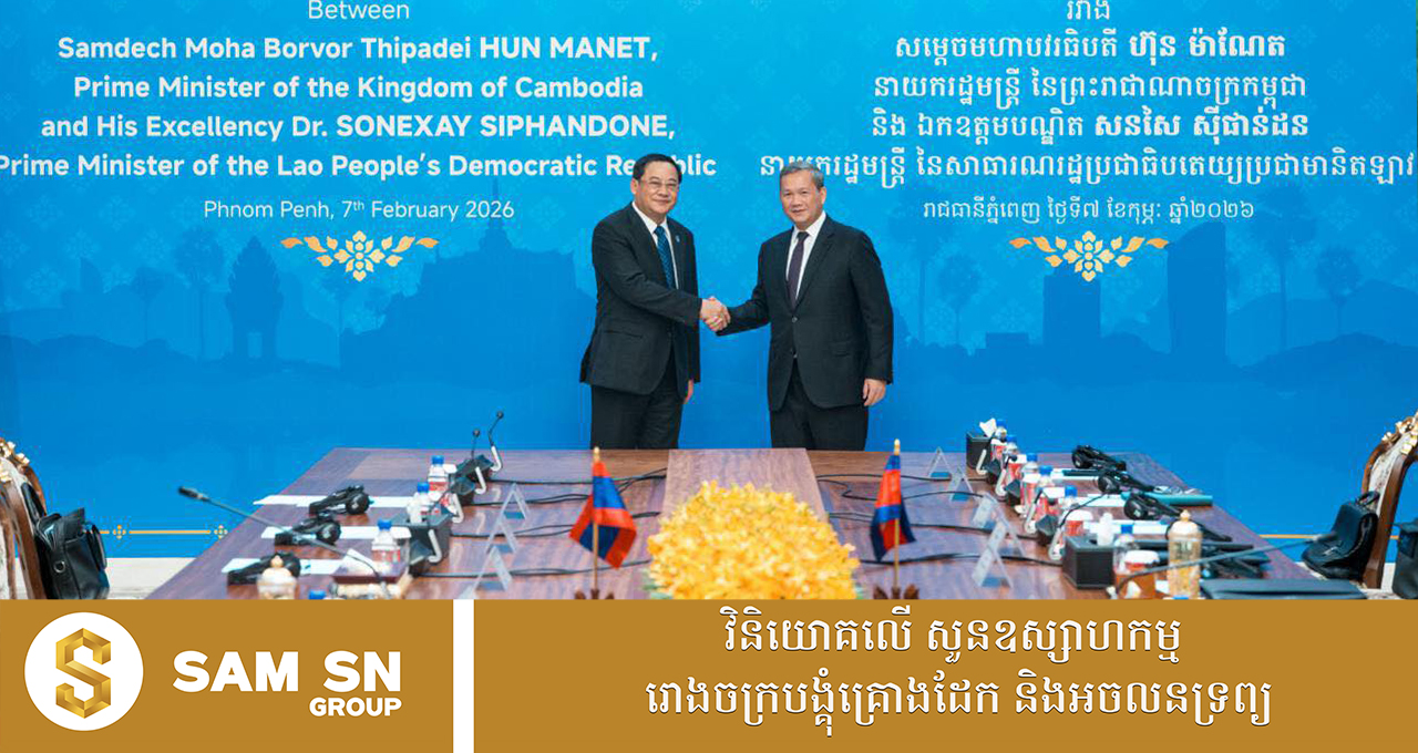 កម្ពុជា-ឡាវ ដាក់ចេញគោលដៅពាណិជ្ជកម្មទ្វេភាគី ៧០០ លានដុល្លារ