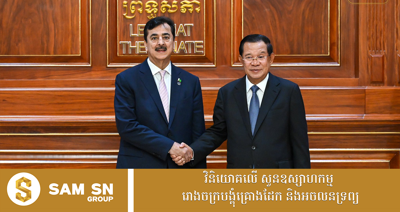 កម្ពុជា-ប៉ាគីស្ថាន ជំរុញការផ្លាស់ប្តូរពាណិជ្ជកម្ម សេដ្ឋកិច្ច និងការវិនិយោគបន្ថែមទៀត