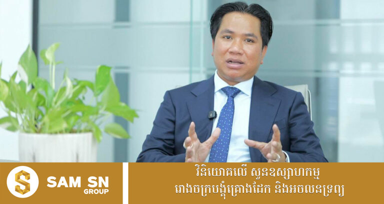 អ្នកឧកញ៉ា បណ្ឌិត សំ សុខនឿន ចែករំលែក ៧ ចំណុច ទាក់ទងស្ថានភាពវិស័យអចលនទ្រព្យបច្ចុប្បន្ន