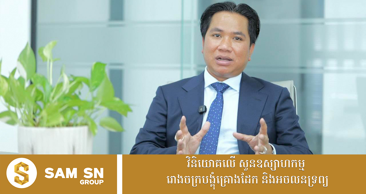 CurrentProperty121 អ្នកឧកញ៉ា បណ្ឌិត សំ សុខនឿន ចែករំលែក ៧ ចំណុច ទាក់ទងស្ថានភាពវិស័យអចលនទ្រព្យបច្ចុប្បន្ន