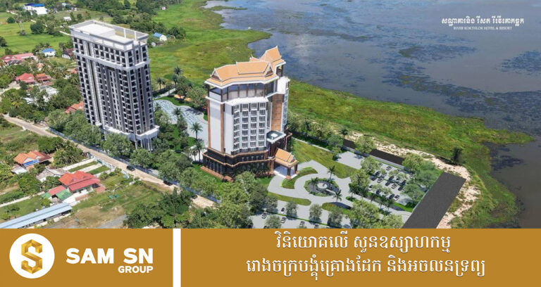 សណ្ឋាគារលំដាប់ផ្កាយ៤ និងមជ្ឈមណ្ឌលកម្សាន្តតម្លៃជិត ៥លានដុល្លារ ត្រៀមបើកការដ្ឋានសាងសង់នៅខេត្តតាកែវ