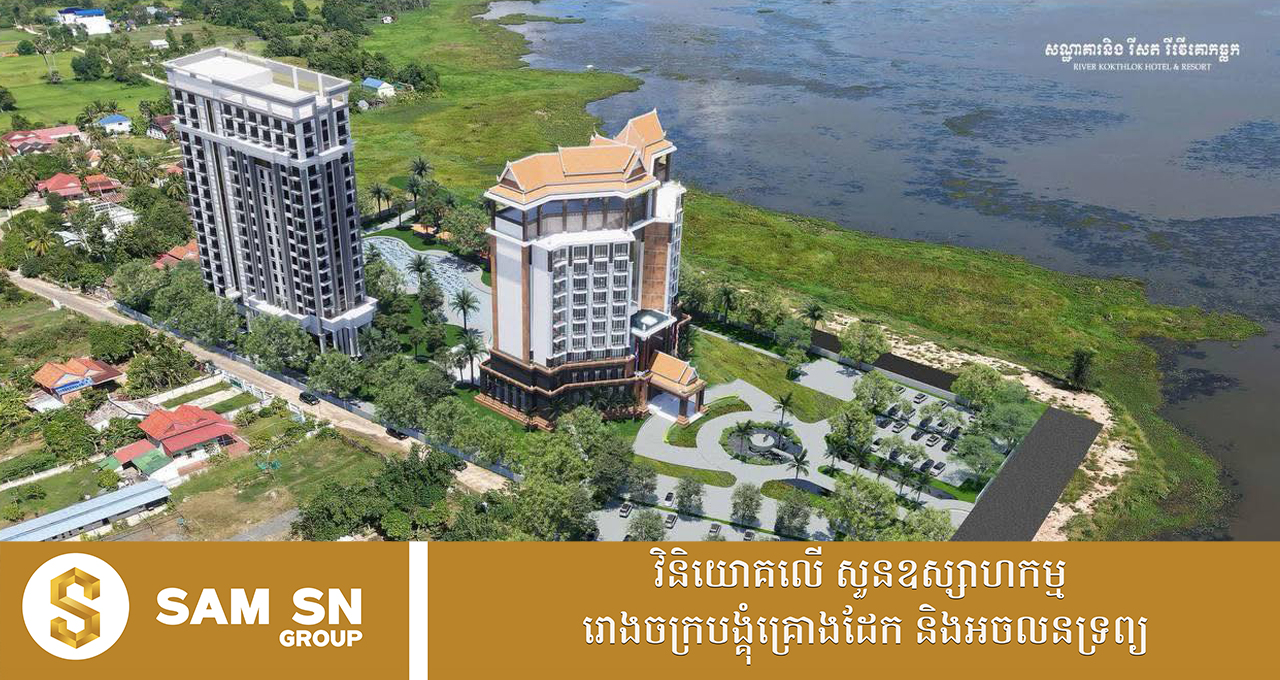 សណ្ឋាគារលំដាប់ផ្កាយ៤ និងមជ្ឈមណ្ឌលកម្សាន្តតម្លៃជិត ៥លានដុល្លារ ត្រៀមបើកការដ្ឋានសាងសង់នៅខេត្តតាកែវ