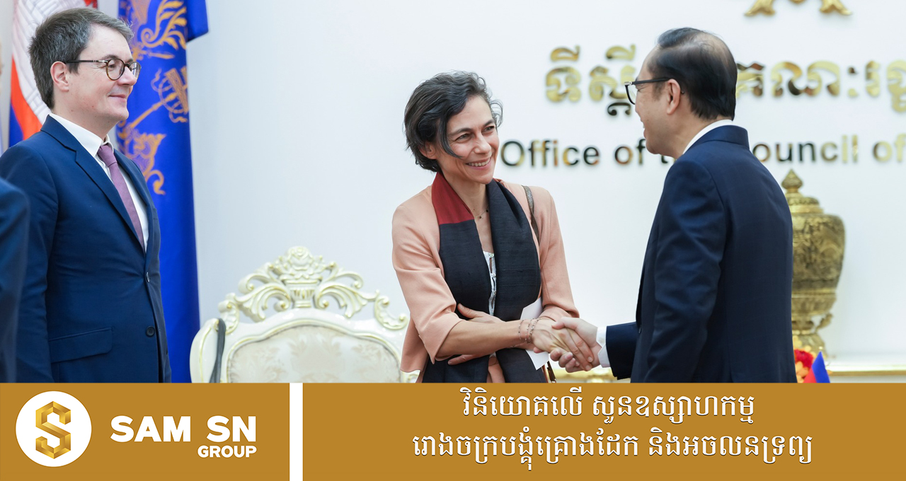 009 មន្ត្រីជាន់ខ្ពស់ ស្វាគមន៍ចំពោះក្រុមហ៊ុនអគ្គិសនីបារាំង ដែលមានបំណងវិនិយោគលើគម្រោងវារីអគ្គិសនីដ៏ធំនៅកម្ពុជា