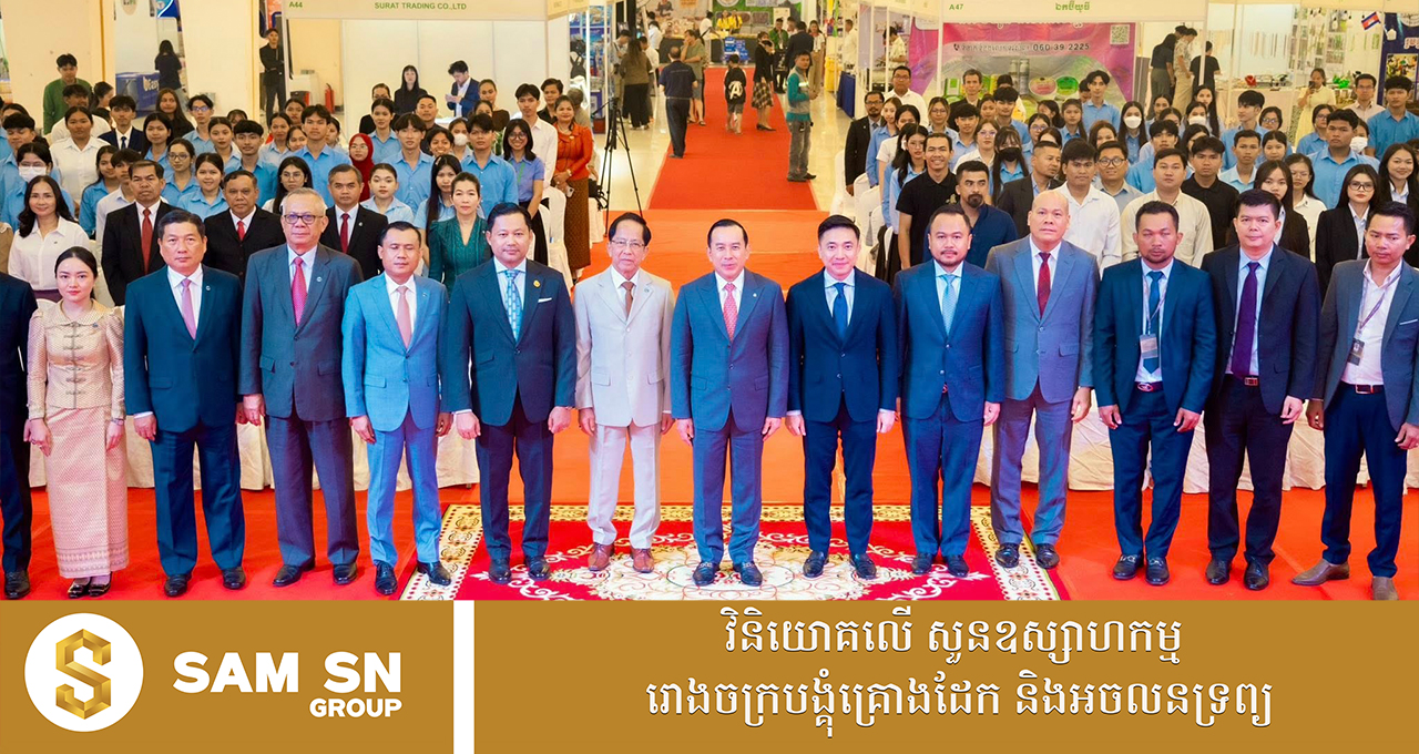 ក្រសួងទេសចរណ៍៖ គាំទ្រផលិតផលខ្មែរ គឺជាការលើកស្ទួយសេដ្ឋកិច្ចជាតិ និងអនាគតកម្ពុជា