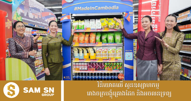 “យុទ្ធនាការផលិតផលជាតិ #MadeInCambodia” ជួយលើកកម្ពស់ផលិតផលផលិតក្នុងស្រុក ឱ្យកាន់តែទូលំទូលាយ