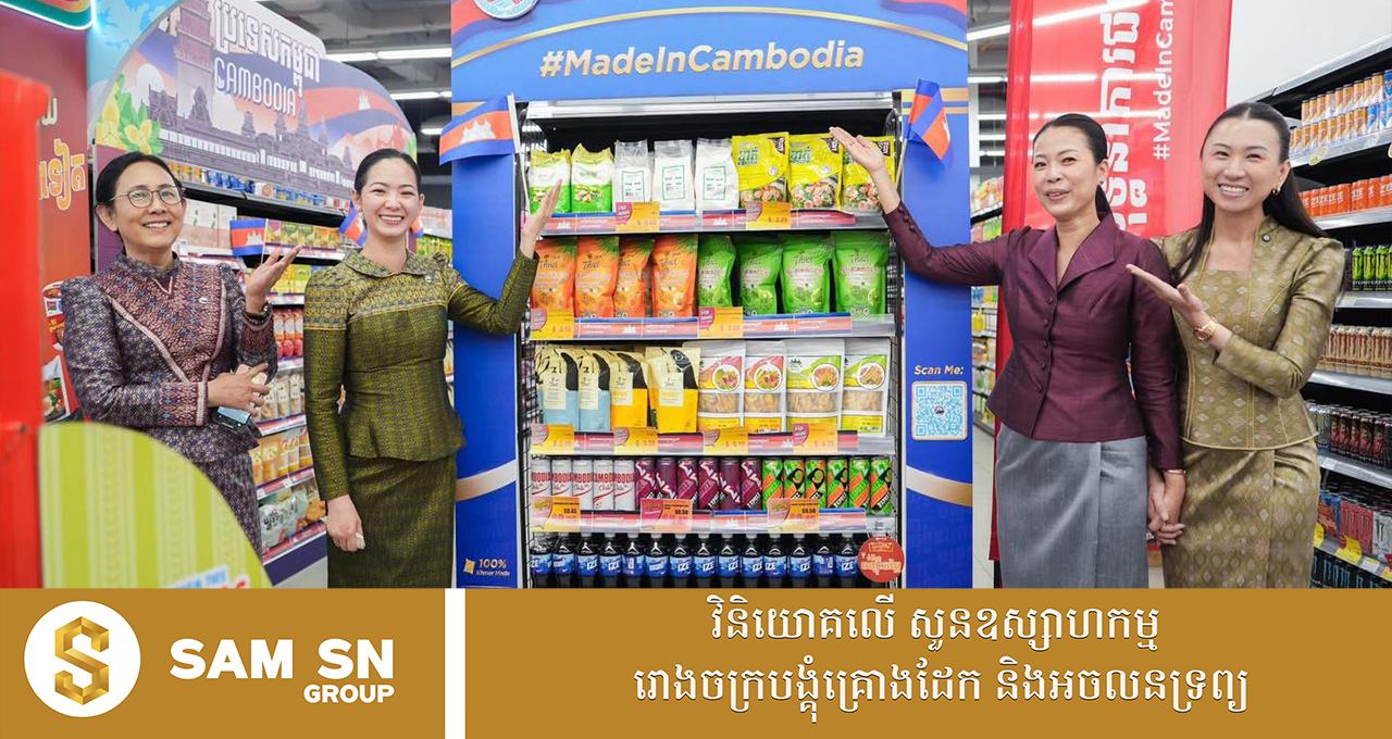 “យុទ្ធនាការផលិតផលជាតិ #MadeInCambodia” ជួយលើកកម្ពស់ផលិតផលផលិតក្នុងស្រុក ឱ្យកាន់តែទូលំទូលាយ