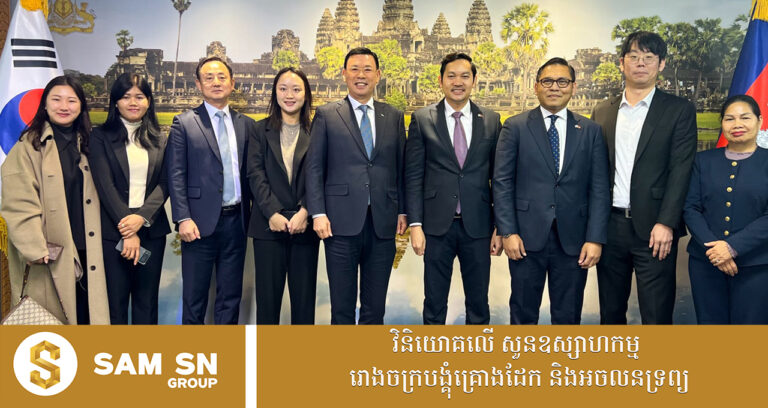 អ្នកវិនិយោគកូរ៉េ និងអ្នកសារព័ត៌មានមួយក្រុម នឹងមកកម្ពុជានាពាក់កណ្ដាលខែកុម្ភៈនេះ