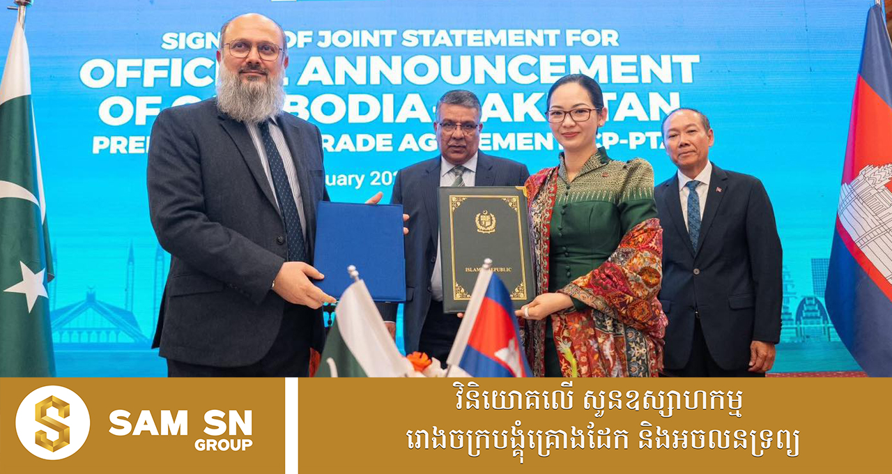 កម្ពុជា-ប៉ាគីស្ថាន ចុះអនុស្សរណៈយោគយល់​គ្នាជំរុញពាណិជ្ជកម្ម និងកិច្ចព្រមព្រៀងអនុគ្រោះពាណិជ្ជកម្ម