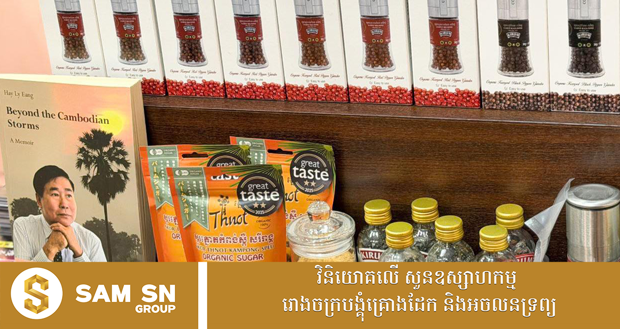 ម្រេច និងស្ករត្នោតរបស់ក្រុមហ៊ុន Confirel មានដាក់លក់នៅផ្សារទំនើប AEON ជាង ១០០នៅជប៉ុន