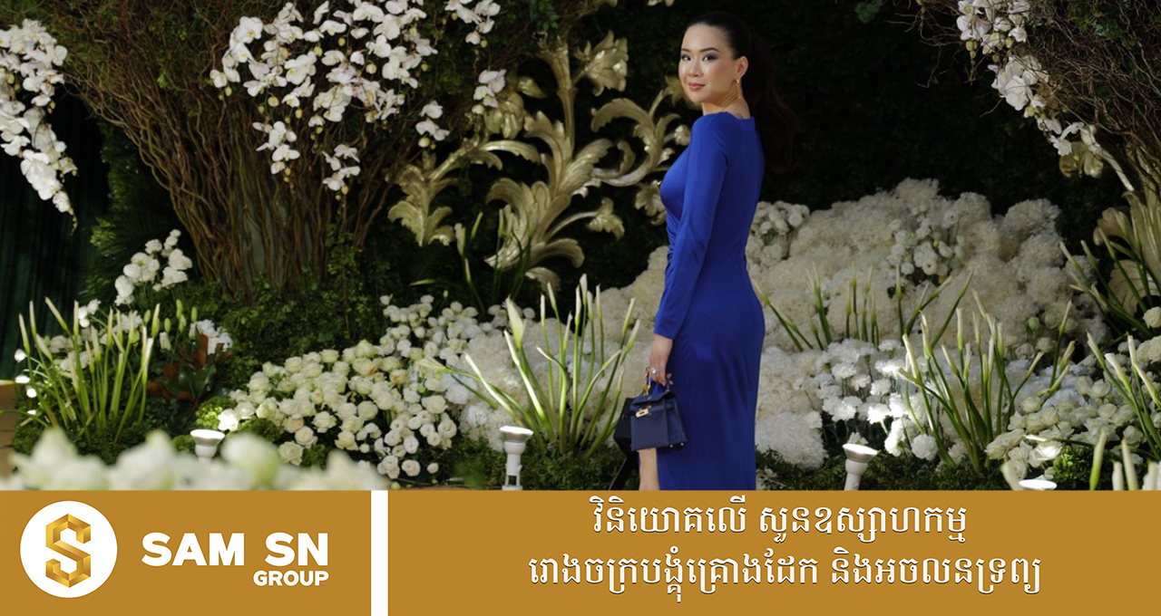 ថៅកែ The Bliss Wedding លោកស្រី បុទុមរ័ត្ន អ្នកជំនួញស្រ្តីកំពូល Fashion