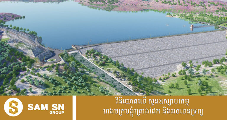 ទំនប់ទឹកស្ទឹងឃ្លៀច នៅពេលសាងសង់រួចរាល់នឹងដើរតួនាទីយ៉ាងសំខាន់ក្នុងការធានាសន្តិសុខទឹក