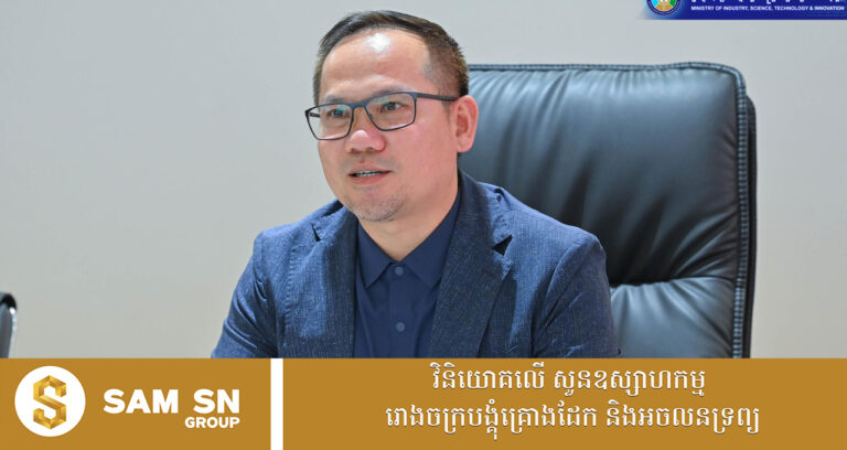 អ្នកឧកញ៉ា សួរ វីរៈ ពង្រីកអាជីវកម្មក្នុងឧស្សាហកម្មផលិតអាហារ ដោយចង់ផលិតជំនួសទំនិញនាំចូលសំខាន់ៗមួយចំនួន