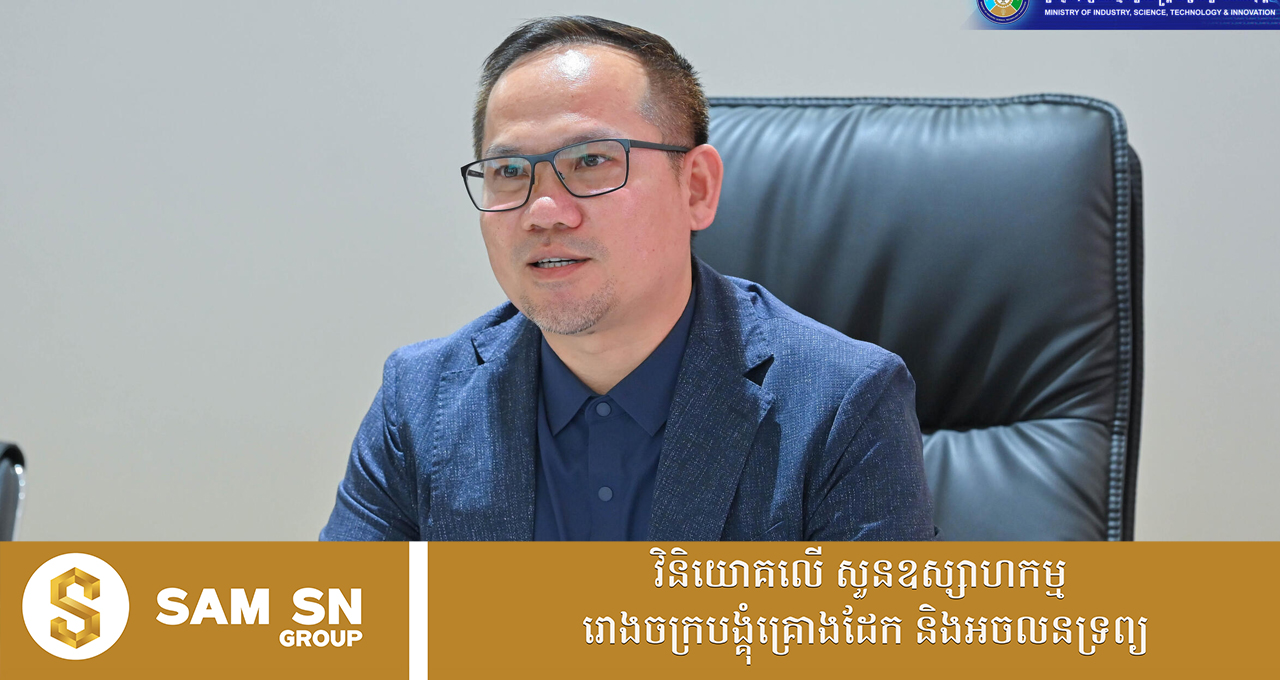 អ្នកឧកញ៉ា សួរ វីរៈ ពង្រីកអាជីវកម្មក្នុងឧស្សាហកម្មផលិតអាហារ ដោយចង់ផលិតជំនួសទំនិញនាំចូលសំខាន់ៗមួយចំនួន