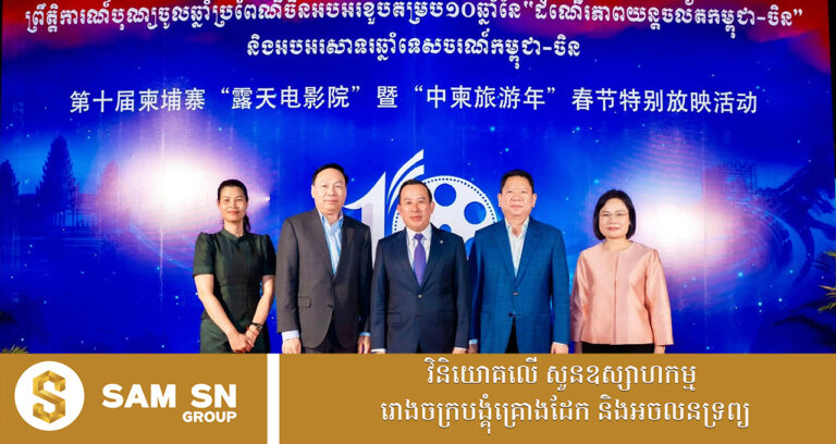 ទេសចរណ៍ភាពយន្ត ជួយជំរុញគោលដៅទេសចរណ៍កម្ពុជាឱ្យមានភាពរស់រវើក និងទាក់ទាញ