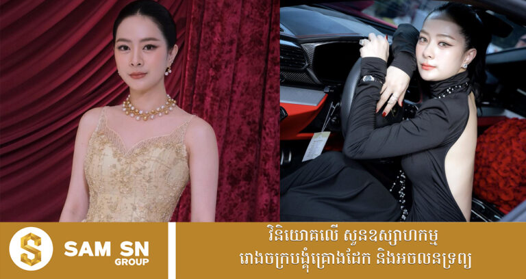 លោកស្រី លាង ធារ៉ា អ្នកជំនួញស្រី មានអ្វីៗគ្រប់សព្វបែបយ៉ាង សម្រស់​ ចំណេះ ជំនាញ