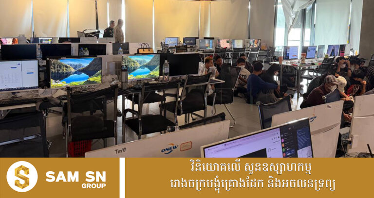 ១៥ថ្ងៃ អាជ្ញាធរចុះត្រួតពិនិត្យទីតាំងសង្ស័យ Online Scams ជាង ២ពាន់ទីតាំង រកឃើញជនបរទេសជាង ២ម៉ឺននាក់  