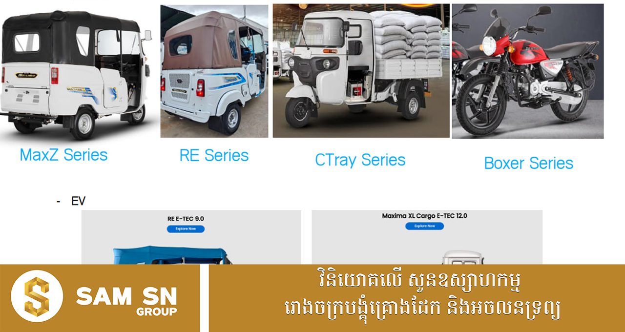 គណៈកម្មាធិការវិនិយោគកម្ពុជា ពិនិត្យលើសំណើសុំបង្កើតរោងចក្រផ្គុំដំឡើងម៉ូតូ និងគម្រោងវិនិយោគ ៨ផ្សេងទៀត