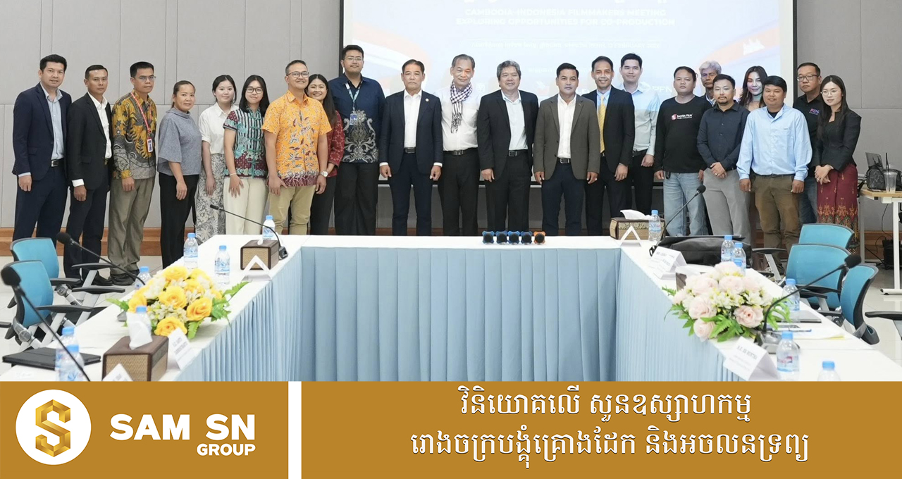 ផលិតករភាពយន្តកម្ពុជា-ឥណ្ឌូណេស៊ី ជួបពិភាក្សាស្វែងរកឱកាសសហប្រតិបត្តិការលើវិស័យភាពយន្ត
