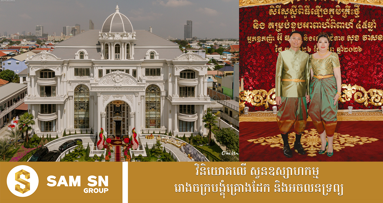 មកមើលពីទិដ្ឋភាពភូមិគ្រឹះដ៏ធំស្កឹមស្កៃរបស់សេដ្ឋិនី សុខ រស្មី ឃើញហើយពិតជាគួរឲ្យចង់រស់នៅ