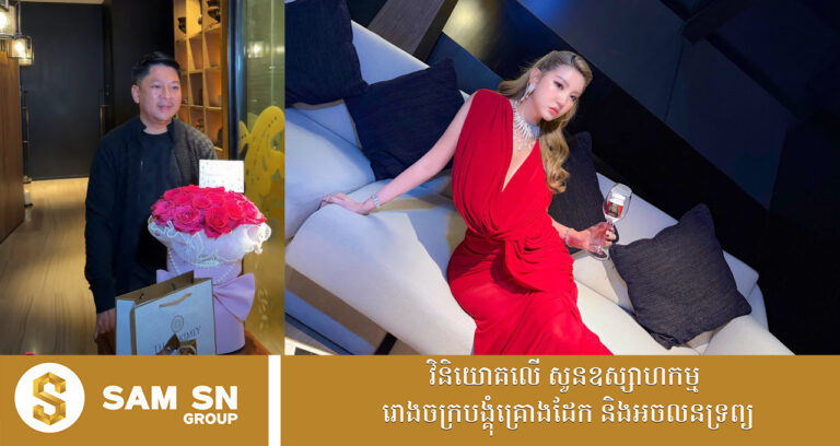 ខួបអាពាហ៍ពិពាហ៍ ១៤ ឆ្នាំ លោក តាន់ សុវណ្ណារិទ្ធិ ទិញពេជ្រទាំងឈុតៗជូនភរិយា លោកស្រី តែ ស៊ូអេង