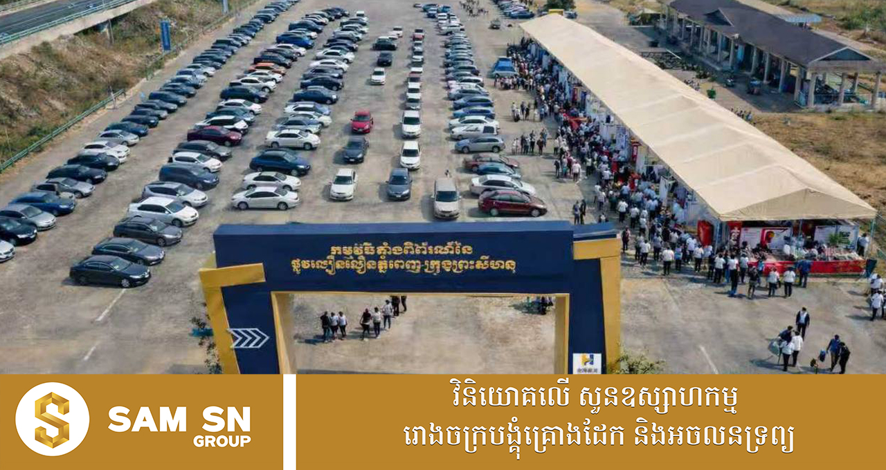 ផ្លូវល្បឿនលឿនភ្នំពេញក្រុងព្រះសីហនុ រៀបចំពិព័រណ៌ពាណិជ្ជកម្មលើកដំបូង ដោយដាក់តាំងផលិតផលជាច្រើនប្រភេទ