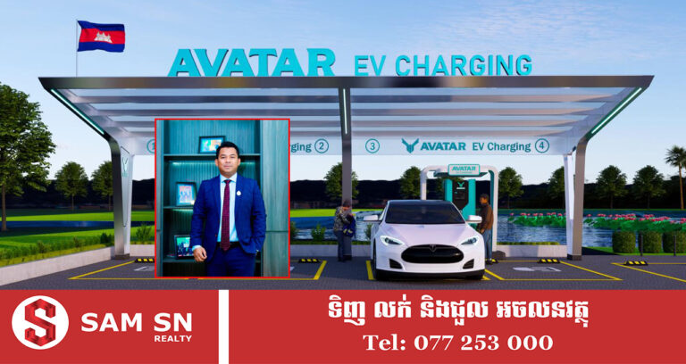 ឧកញ៉ា ស្រី ចាន់ថន គ្រោងបើកស្ថានីយសាកថ្មរថយន្តអគ្គិសនី Avatar EV Cambodia គ្រប់គ្រងដោយ APP ទំនើប