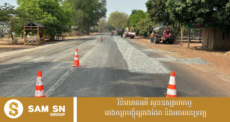 គ្រោងសាងសង់ផ្លូវ ៨០គីឡូម៉ែត្រក្នុងខេត្តក្រចះ នៃគម្រោងវិនិយោគបង្កើតរោងចក្រផលិតស៊ីម៉ងត៍